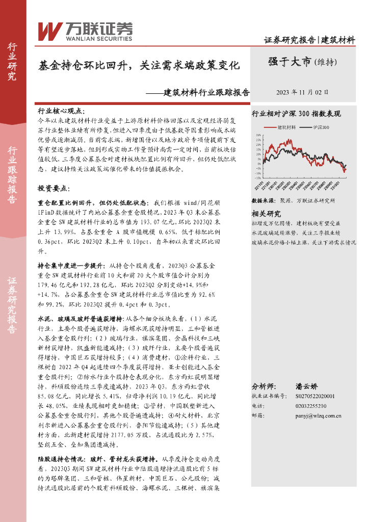 万联证券：建筑材料行业跟踪报告：基金持仓环比回升，关注需求端政策变化