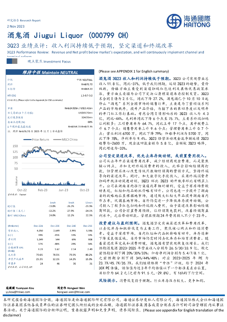 海通国际：酒鬼酒（000799）-3Q23业绩点评：收入利润持续低于预期，坚定渠道和终端改革
