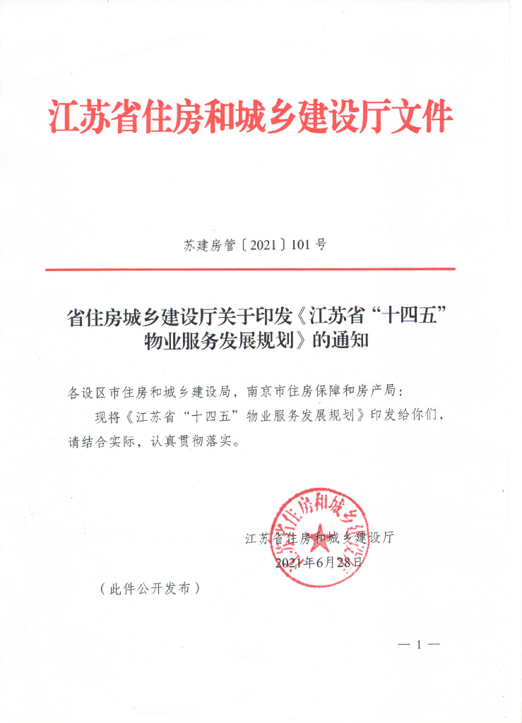 江苏省“十四五”物业服务发展规划