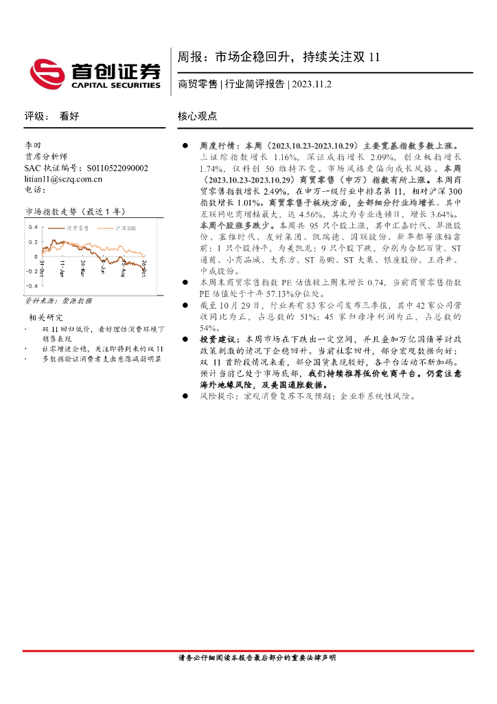首创证券：商贸零售周报：市场企稳回升，持续关注双11