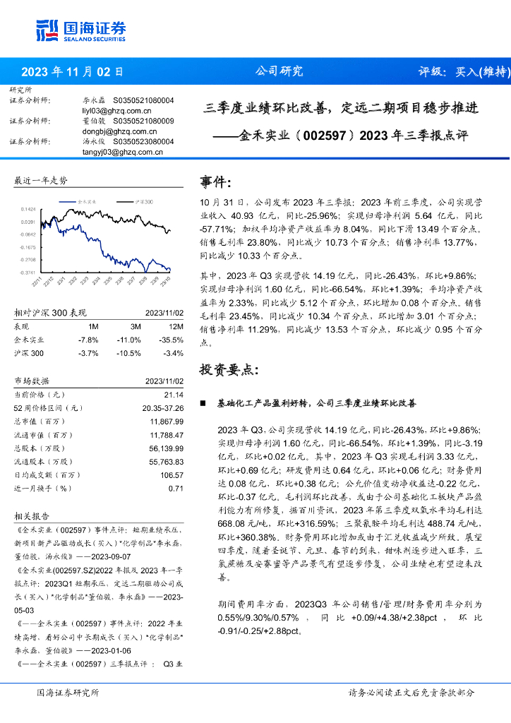 国海证券：金禾实业（002597）-2023年三季报点评：三季度业绩环比改善，定远二期项目稳步推进