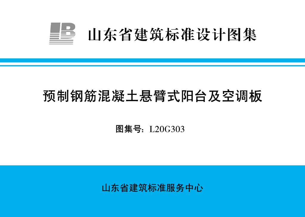 L20G303 预制钢筋混凝土悬臂式阳台及空调板(山东省建筑标准设计图集)