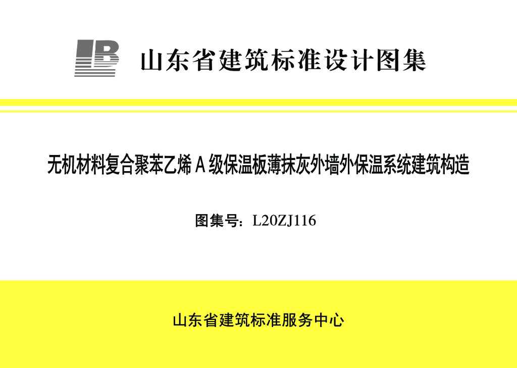 L20ZJ116 无机材料复合聚苯乙烯A级保温板薄抹灰外墙外保温系统建筑构造图集