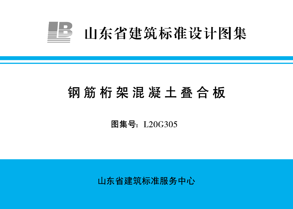L20G305 钢筋桁架混凝土叠合板（山东省建筑标准设计图集）