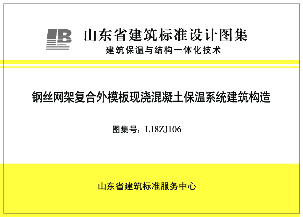 L18ZJ106 钢丝网架复合外模板现浇混凝土保温系统建筑构造（山东省建筑标准设计图集）