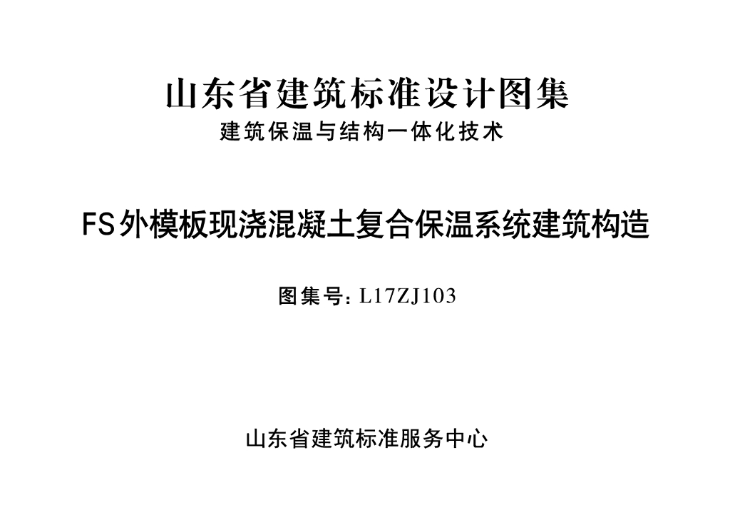 L17ZJ103 FS外模板现浇混凝土复合保温系统建筑构造（山东省建筑标准设计图集）