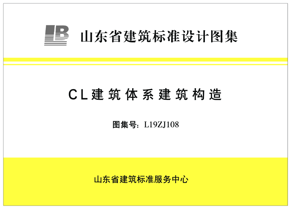 L19ZJ108 CL建筑体系建筑构造(山东省建筑标准设计图集）