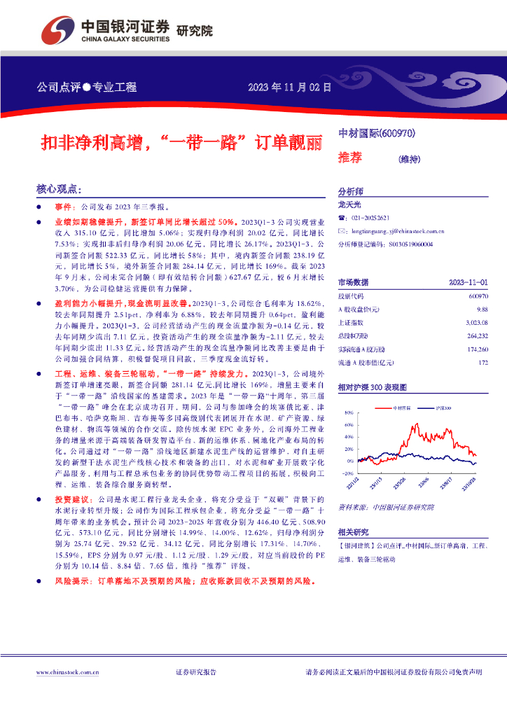 中国银河：中材国际（600970）-扣非净利高增，“一带一路”订单靓丽