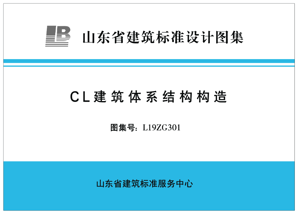 L19ZG301 CL建筑体系结构构造（山东省建筑标准设计图集）
