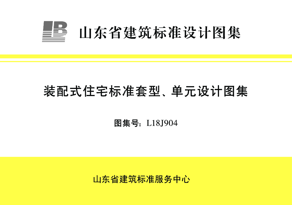 L18J904 装配式住宅标准套型、单元设计图集(山东省建筑标准设计图集)