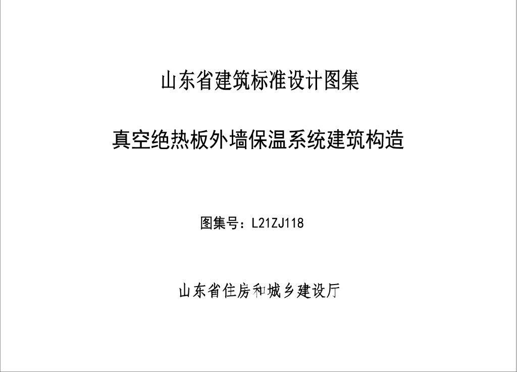 L21ZJ118 真空绝热板外墙保温系统建筑构造图集（山东省建筑设计标准图集）