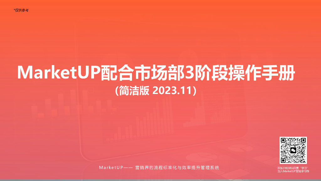 MarketUP出品：MarketUP配合市场部3阶段操作指导（简洁版2023.11）