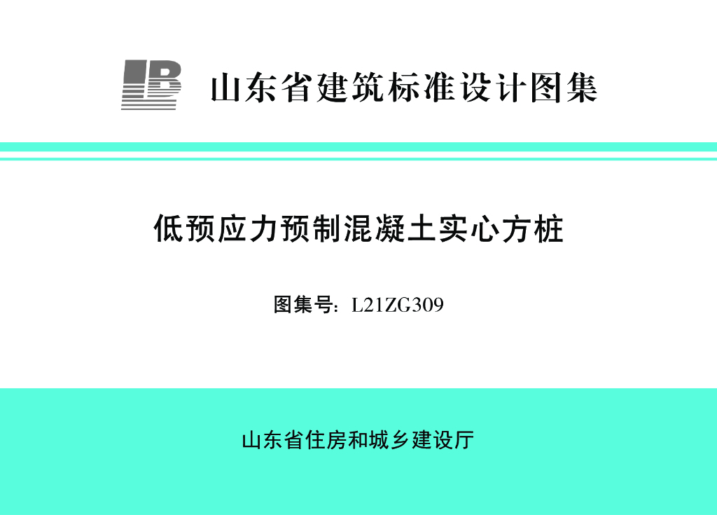 L21ZG309 低预应力预制混凝土实心方桩（山东省建筑标准设计图集）