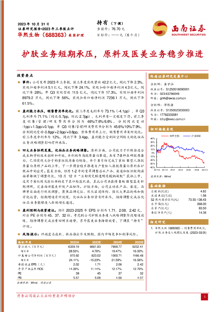西南证券：华熙生物（688363）-2023年三季报点评：护肤业务短期承压，原料及医美业务稳步推进