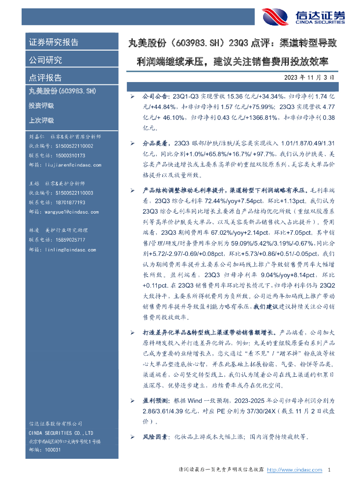 信达证券：丸美股份（603983）-23Q3点评：渠道转型导致利润端继续承压，建议关注销售费用投放效率