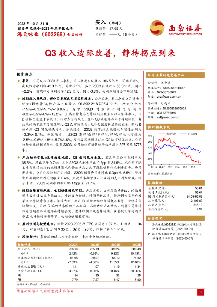 西南证券：海天味业（603288）-2023年三季报点评：Q3收入边际改善，静待拐点到来