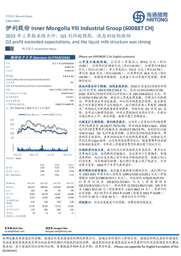 海通国际：伊利股份（600887）-2023年三季报业绩点评：Q3利润超预期，液态奶结构强劲