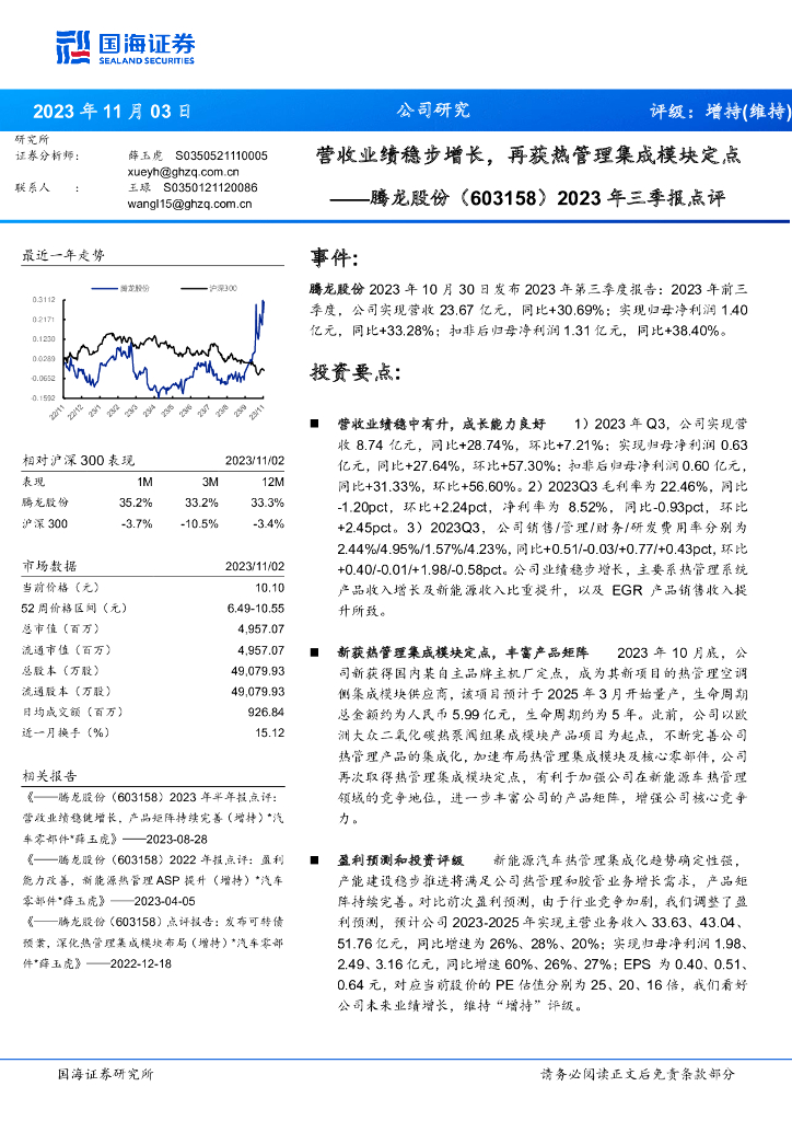 国海证券：腾龙股份（603158）-2023年三季报点评：营收业绩稳步增长，再获热管理集成模块定点