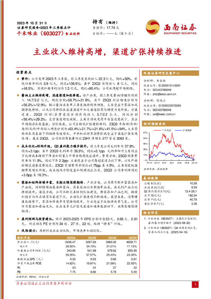 西南证券：千禾味业（603027）-2023年三季报点评：主业收入维持高增，渠道扩张持续推进