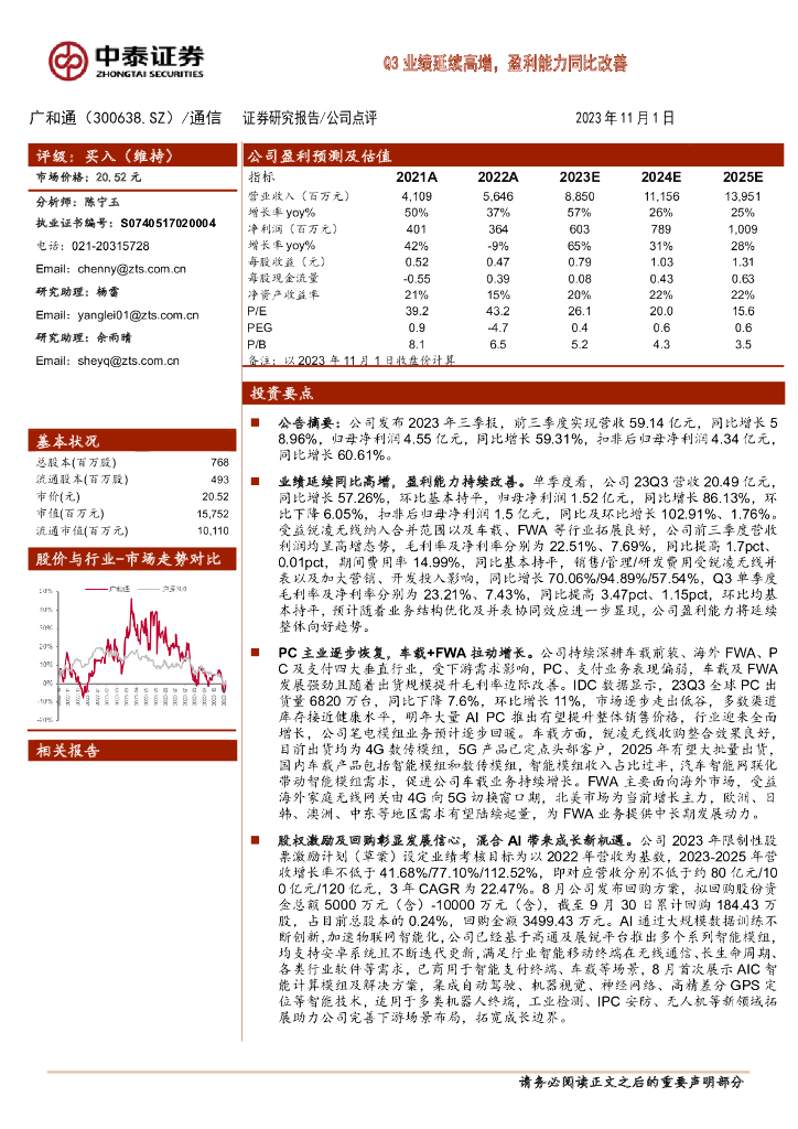 中泰证券：广和通（300638）-Q3业绩延续高增，盈利能力同比改善