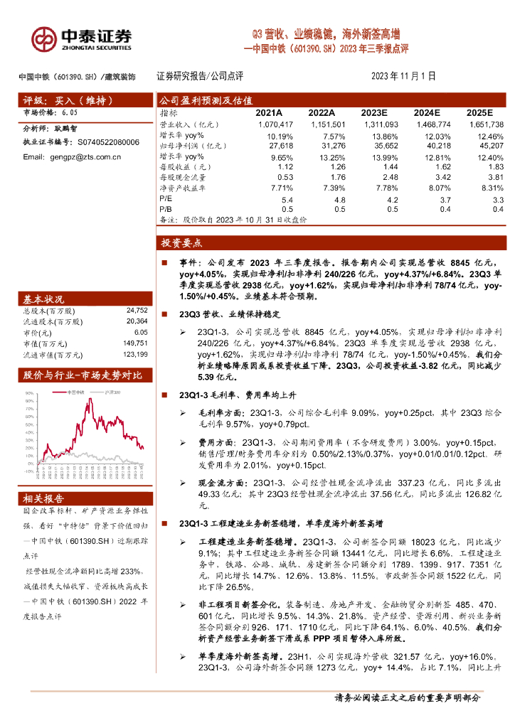 中泰证券：中国中铁（601390）-2023年三季报点评：Q3营收、业绩稳健，海外新签高增