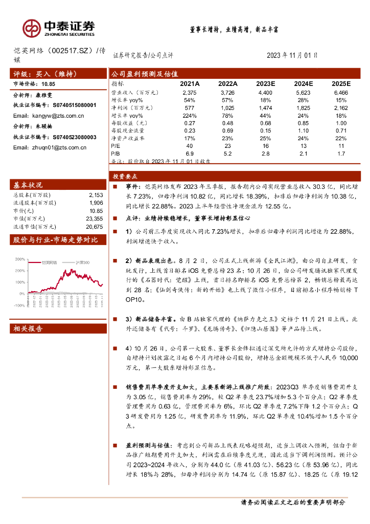 中泰证券：恺英网络（002517）-董事长增持，业绩高增，新品丰富