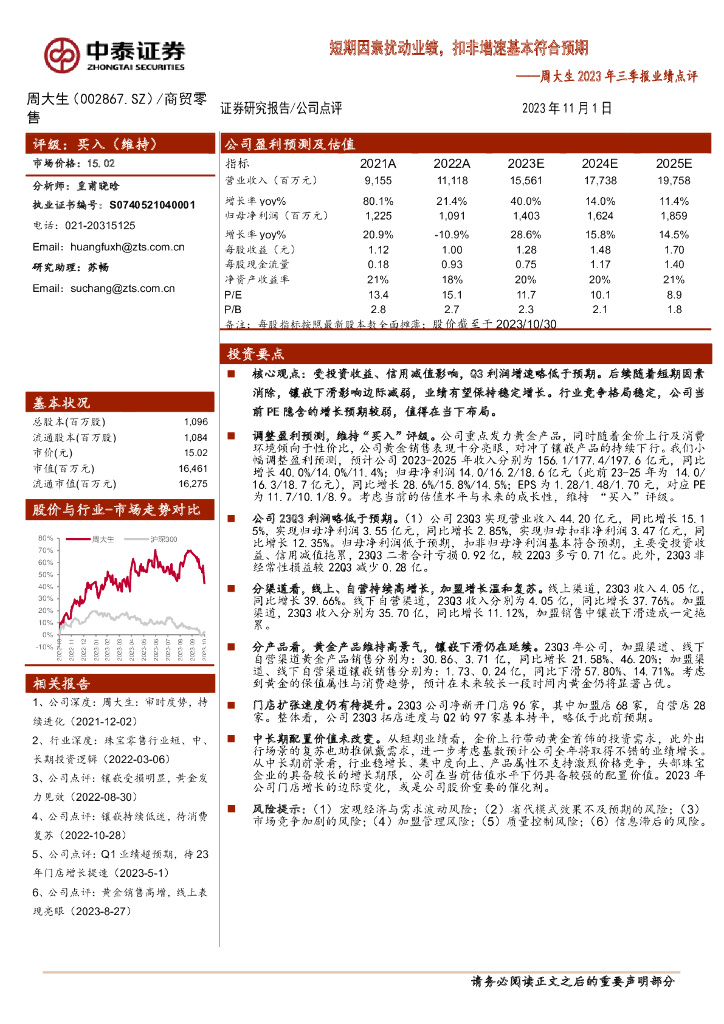 中泰证券：周大生（002867）-23年三季报业绩点评：短期因素扰动业绩，扣非增速基本符合预期
