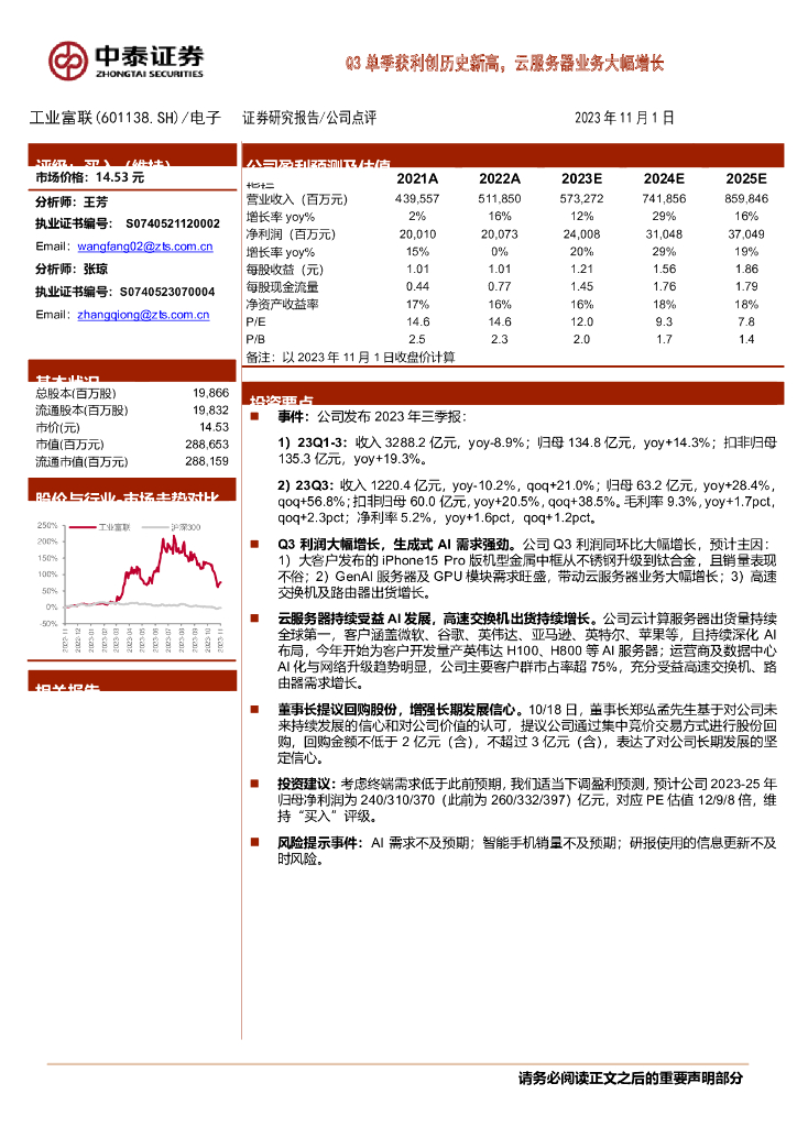 中泰证券：工业富联（601138）-Q3单季获利创历史新高，云服务器业务大幅增长