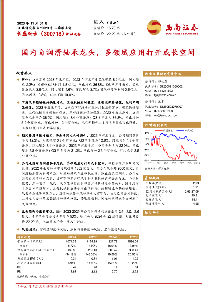 西南证券：长盛轴承（300718）-2023年三季报点评：国内自润滑轴承龙头，多领域应用打开成长空间