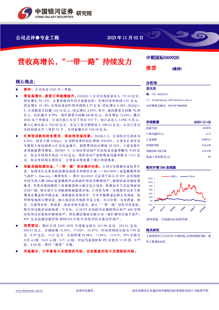 中国银河：中钢国际（000928）-营收高增长，“一带一路”持续发力