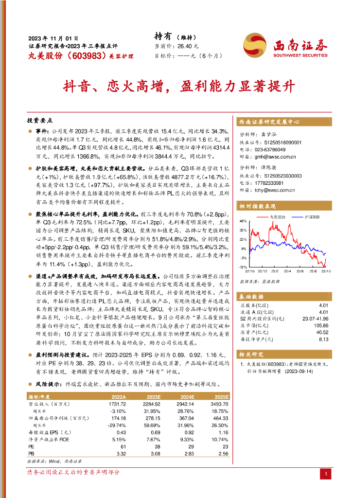 西南证券：丸美股份（603983）-2023年三季报点评：<em>抖音</em>、恋火高增，盈利能力显著提升 海报