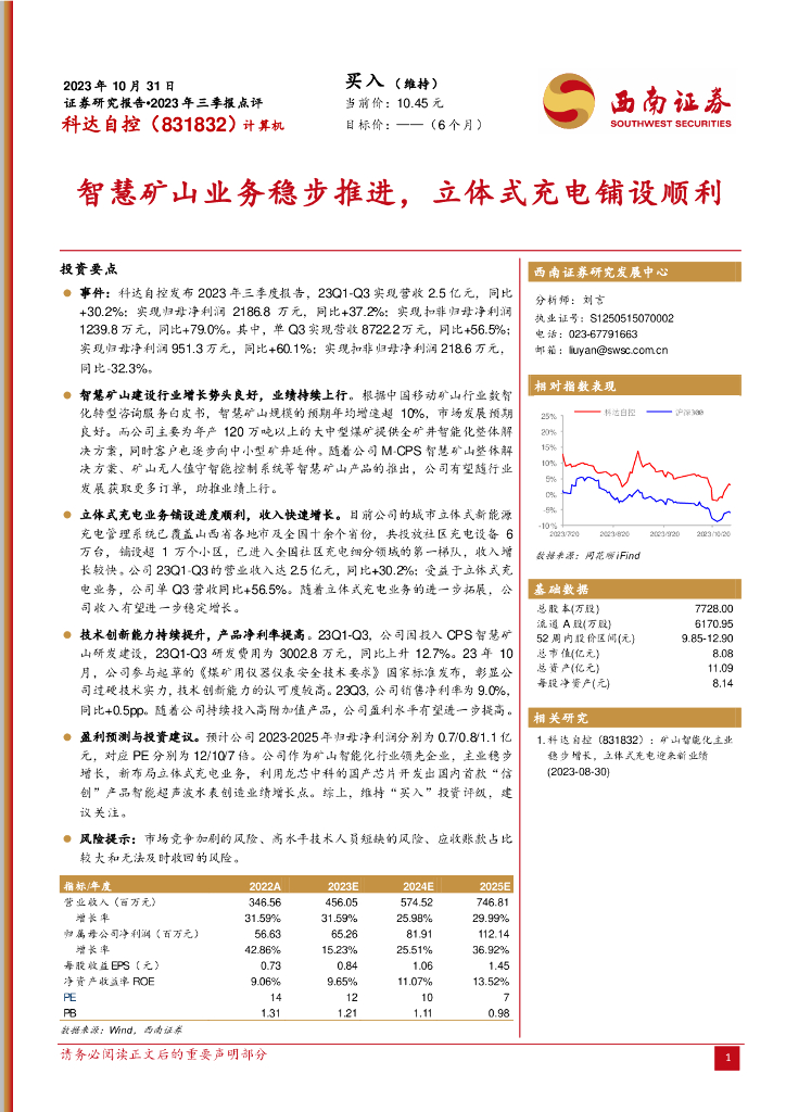 西南证券:科达自控(831832)-2023年三季报点评:<em>智慧</em>矿山业务稳步推进,立体式充电铺设顺利
