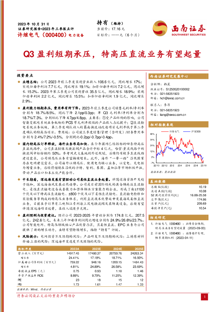 西南证券：许继电气（000400）-2023年三季报点评：Q3盈利短期承压，特高压直流业务有望起量