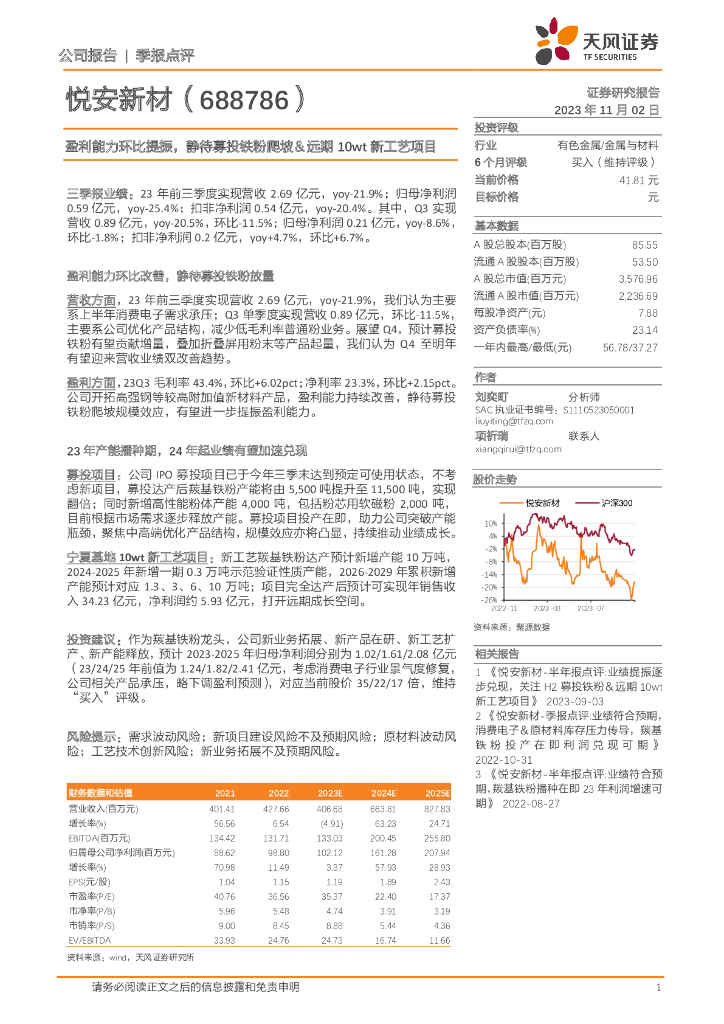 天风证券：悦安新材（688786）-盈利能力环比提振，静待募投铁粉爬坡＆远期10wt新工艺项目