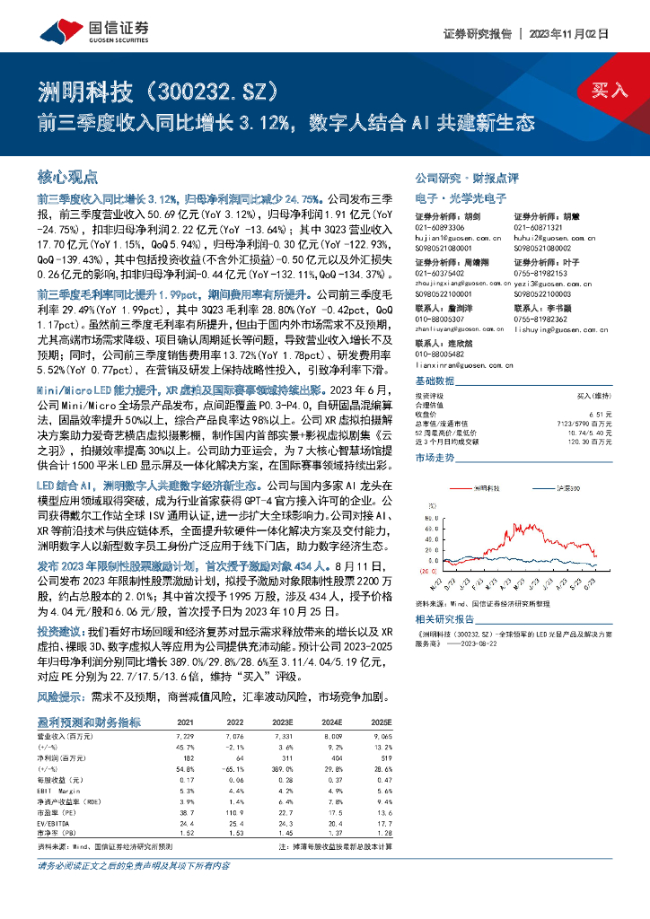 国信证券：洲明科技（300232）-前三季度收入同比增长3.12%，数字人结合AI共建新生态