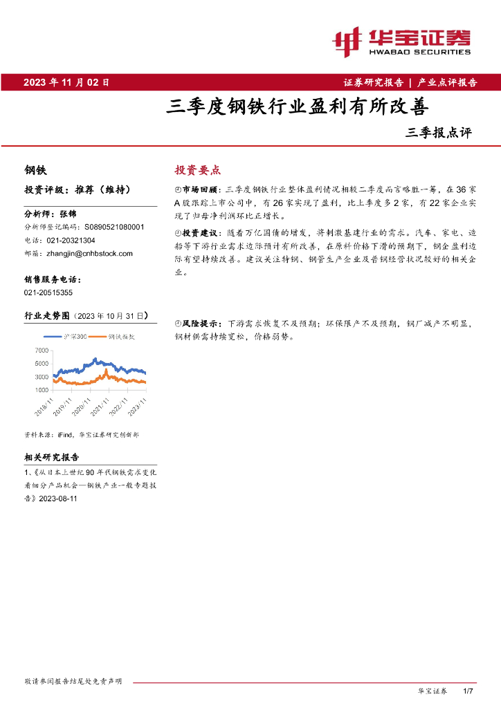 华宝证券：钢铁行业三季报点评：三季度钢铁行业盈利有所改善