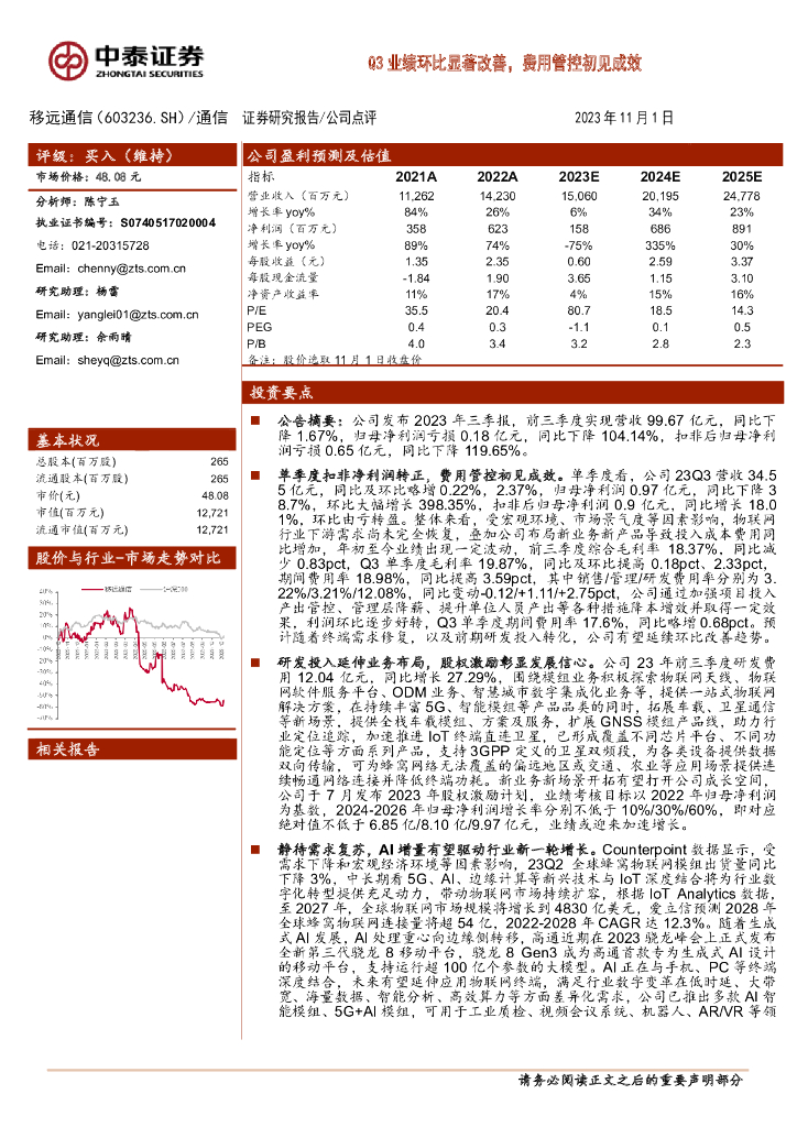 中泰证券：移远通信（603236）-Q3业绩环比显著改善，费用管控初见成效 海报