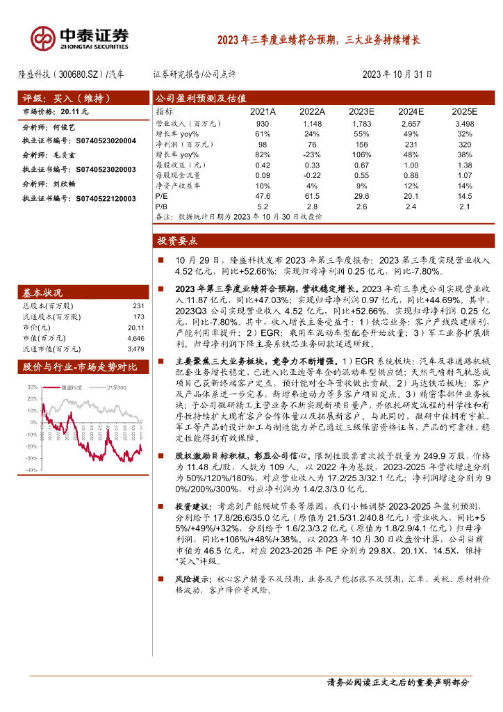 中泰证券：隆盛科技（300680）-2023年三季度业绩符合预期，三大业务持续增长