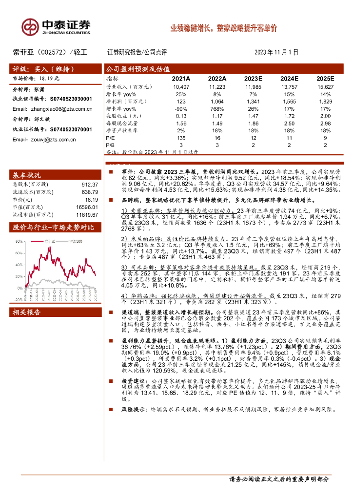 中泰证券：索菲亚（002572）-业绩稳健增长，整家战略提升客单价