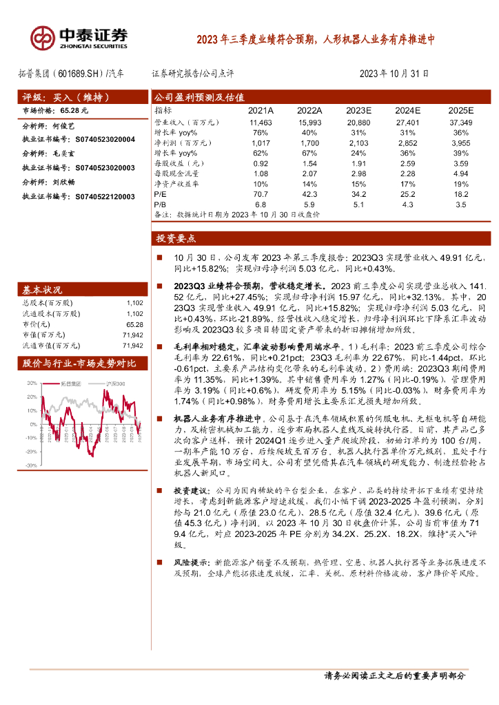 中泰证券：拓普集团（601689）-2023年三季度业绩符合预期，人形机器人业务有序推进中