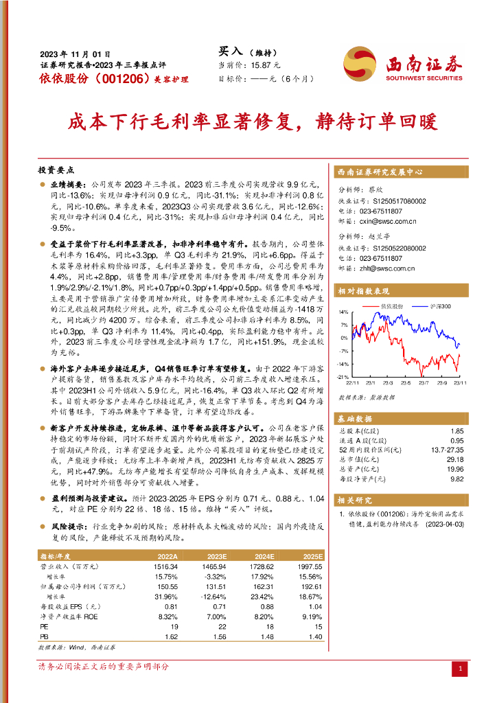 西南证券：依依股份（001206）-2023年三季报点评：成本下行毛利率显著修复，静待订单回暖