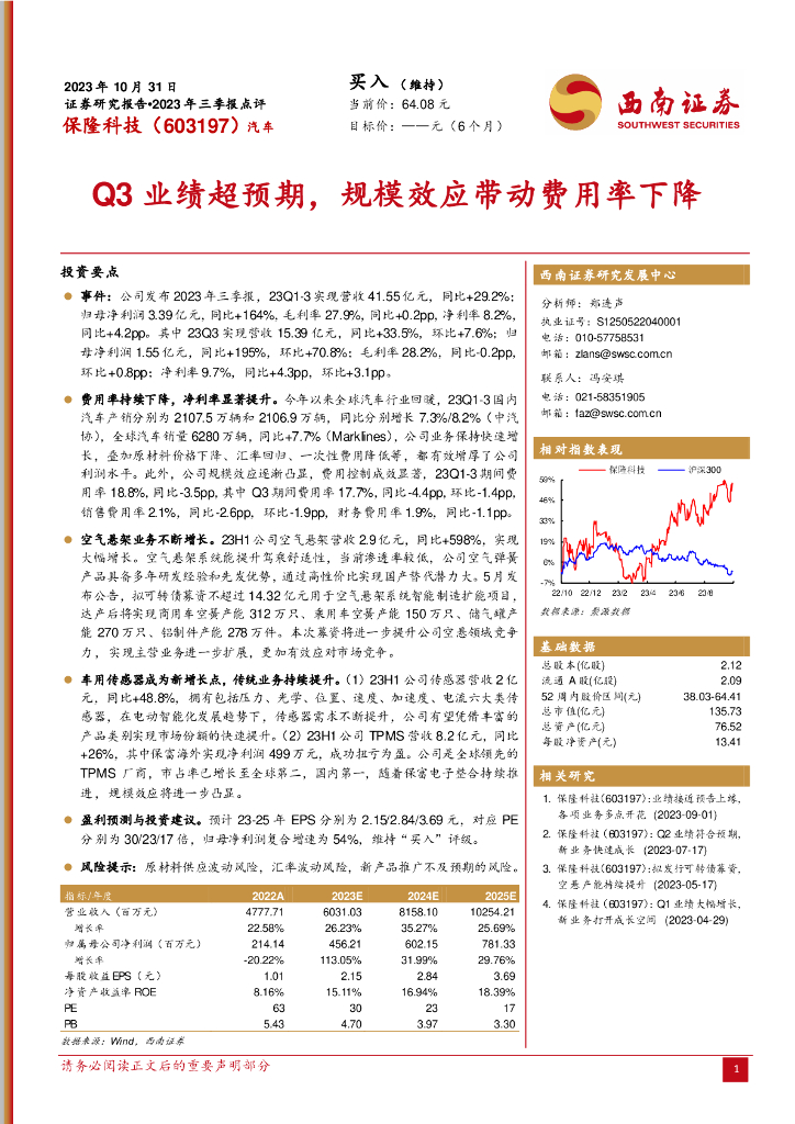 西南证券：保隆科技（603197）-2023年三季报点评：Q3业绩超预期，规模效应带动费用率下降