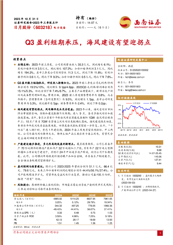 西南证券：日月股份（603218）-2023年三季报点评：Q3盈利短期承压，海风建设有望迎拐点