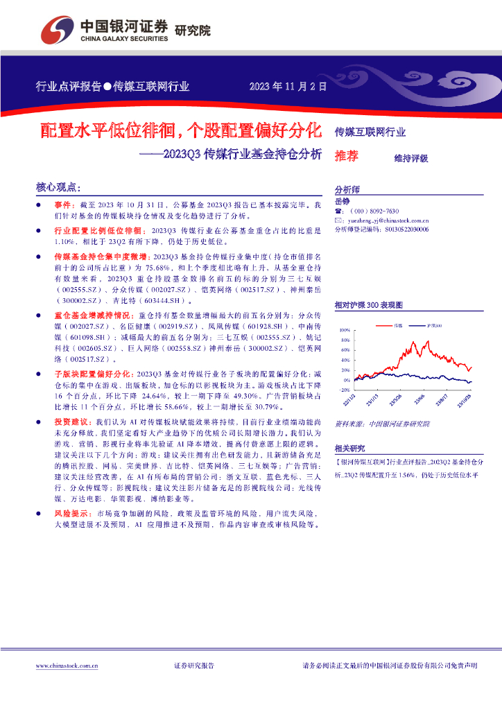 中国银河：2023Q3传媒行业基金持仓分析：配置水平低位徘徊，个股配置偏好分化