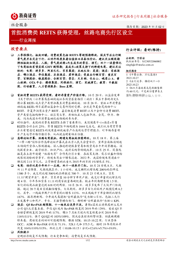 浙商证券：社会服务行业周报：首批消费类REITS获得受理，丝路电商先行区设立