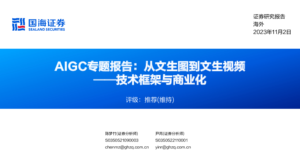 国海证券：AIGC专题报告：从文生图到文生视频——技术框架与商业化
