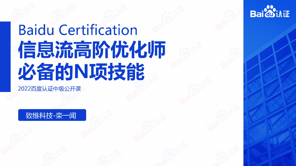 百度认证：信息流高阶优化师必备的N项技能-2022百度认证中级公开课