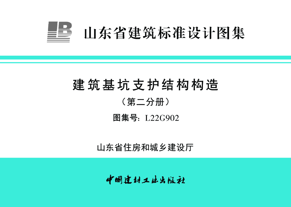 L22G902 建筑基坑支护结构构造（第二分册）（山东省建筑标准设计图集）