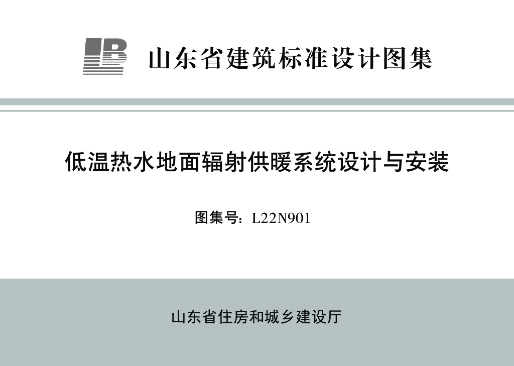 L22N901 低温热水地面辐射供暖系统设计与安装（山东省建筑标准设计图集）