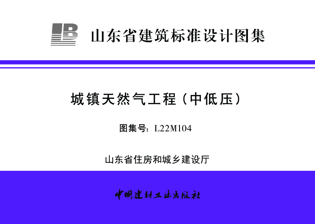L22M104 山东省城镇天然气工程（中低压）建筑标准设计图集